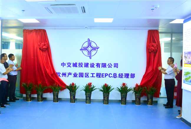 中交城投中马钦州产业园区工程epc总经理部揭牌